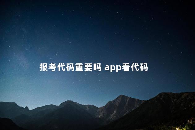 报考代码重要吗 app看代码